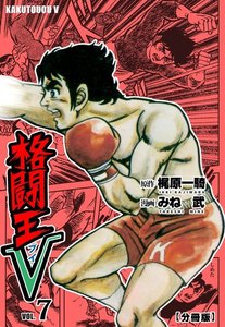 格闘王V【分冊版】 (7) 電子書籍版
