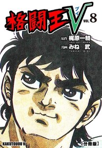 格闘王V【分冊版】 (8) 電子書籍版