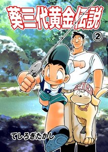 葵三代黄金伝説 (2) 電子書籍版
