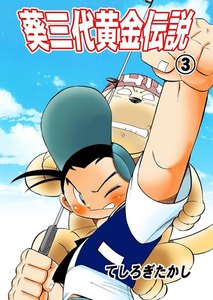 葵三代黄金伝説 (3) 電子書籍版