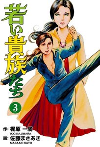 若い貴族たち (3) 電子書籍版