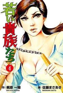 若い貴族たち (4) 電子書籍版