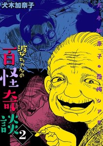 犬木加奈子の恐怖シアター 婆ちゃんの百怪奇談 (2) 電子書籍版