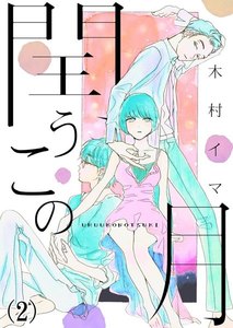 閏うこの月 (2) 電子書籍版