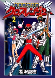 爆裂機甲天使クロスレンジャー(2) 電子書籍版