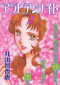 アラビアンナイト(2) 電子書籍版