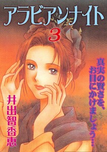 アラビアンナイト(3) 電子書籍版