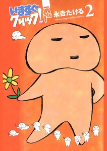 いますぐクリック!(2) 電子書籍版