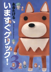 いますぐクリック!(3) 電子書籍版