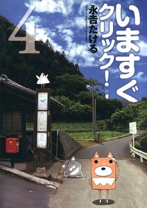 いますぐクリック!(4) 電子書籍版