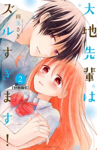 大地先輩はズルすぎます! 分冊版 (6) 電子書籍版