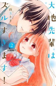 大地先輩はズルすぎます! 分冊版 (7) 電子書籍版