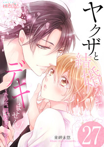 ヤクザと結婚なんてデキません!~その女、男装女子につき~