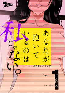 あなたが抱いているのは私じゃない。(フルカラー)