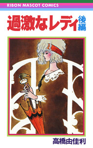 過激なレディ 後編 電子書籍版