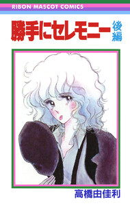 勝手にセレモニー 後編 電子書籍版