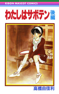 わたしはサボテン 後編 電子書籍版