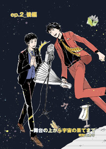 舞台の上から宇宙の果てまで 第3話 電子書籍版