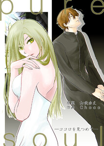 ピュアソウル 第3話 電子書籍版