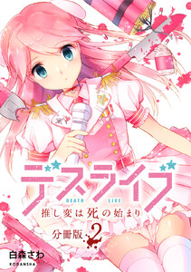 デスライブ 推し変は死の始まり 分冊版 (2) 電子書籍版