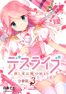 デスライブ 推し変は死の始まり 分冊版 (3) 電子書籍版
