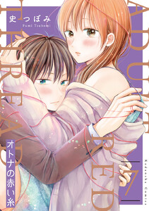 オトナの赤い糸 分冊版 (7) 電子書籍版
