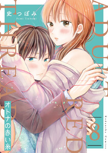 オトナの赤い糸 分冊版 (8) 電子書籍版