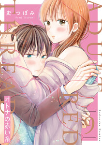 オトナの赤い糸 分冊版