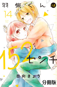 羽柴くんは152センチ 分冊版 (14) 電子書籍版