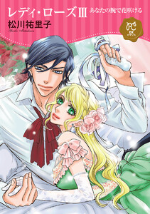 レディ・ローズ (3) ～あなたの腕で花咲ける～ 電子書籍版