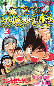 グランダー武蔵 (2) 電子書籍版