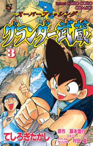 グランダー武蔵 (3) 電子書籍版