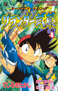 グランダー武蔵 (4) 電子書籍版