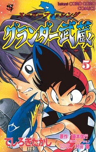 グランダー武蔵 (5) 電子書籍版