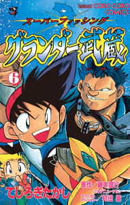 グランダー武蔵 (6) 電子書籍版
