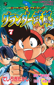 グランダー武蔵 (7) 電子書籍版