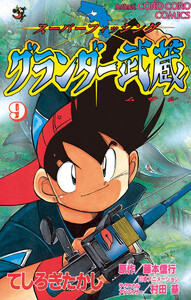 グランダー武蔵 (9) 電子書籍版