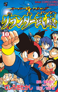 グランダー武蔵 (10) 電子書籍版