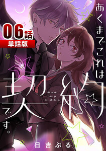 あくまでこれは契約です。 第6話【単話版】 電子書籍版