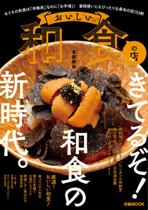 ぴあMOOK おいしい和食の店 首都圏版 電子書籍版