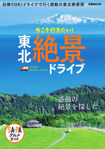 ぴあMOOK 東北 絶景ドライブ 電子書籍版