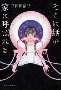 そこに無い家に呼ばれる