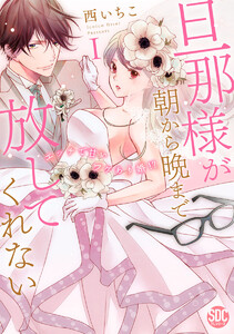 旦那様が朝から晩まで放してくれない~エッチで甘いワケあり婚!?【コミックス版】