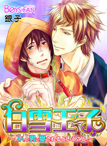 白雪王子～7人の男に愛されるということ。～(13) 電子書籍版