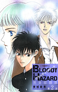 ブラッディ・ハザード 完全収録版[1話売り] 第2話 電子書籍版