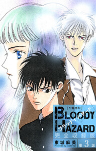 ブラッディ・ハザード 完全収録版[1話売り] 第3話 電子書籍版