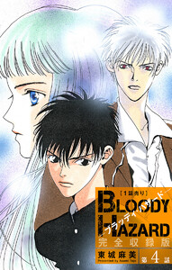ブラッディ・ハザード 完全収録版[1話売り] 第4話 電子書籍版