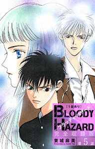 ブラッディ・ハザード 完全収録版[1話売り] 第5話 電子書籍版