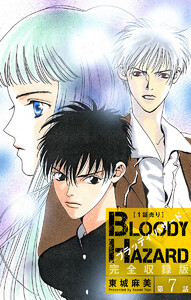 ブラッディ・ハザード 完全収録版[1話売り] 第7話 電子書籍版