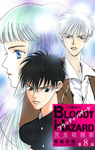 ブラッディ・ハザード 完全収録版[1話売り] 第8話 電子書籍版